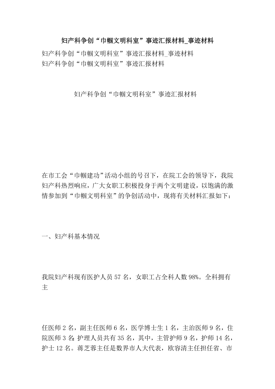 妇产科争创“巾帼文明科室”事迹汇报材料事迹材料.doc_第1页