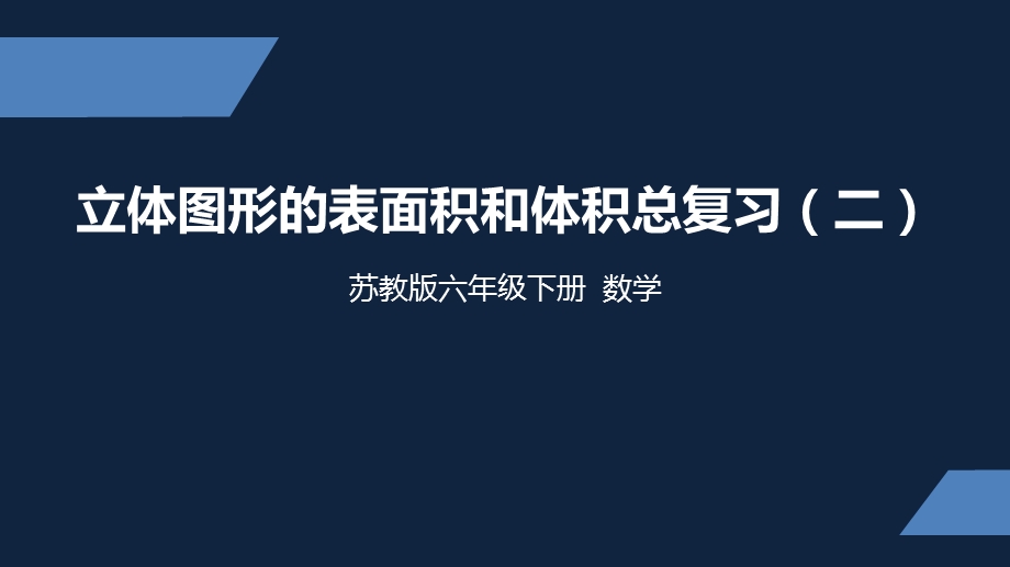 六年级下册数学课件表面积和体积整理与复习苏教版.ppt_第1页