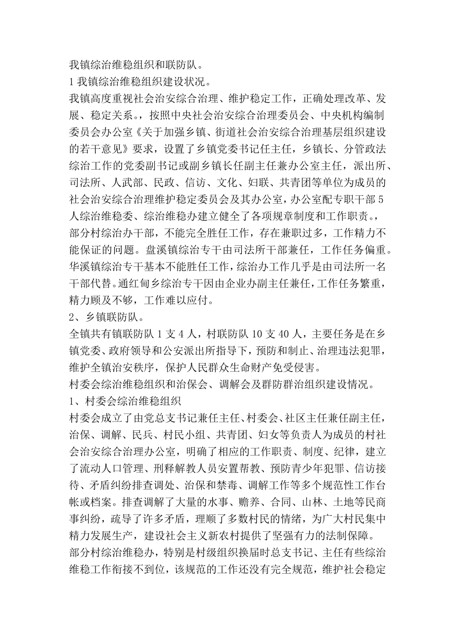 关于综治维稳基层基础建设的调研报告(精简篇）.doc_第2页