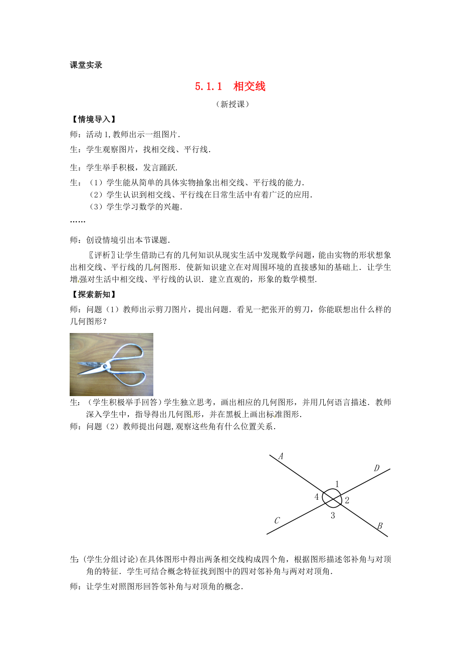 初中七年级数学下册第五章相交线课堂教学实录新人教版.doc_第1页