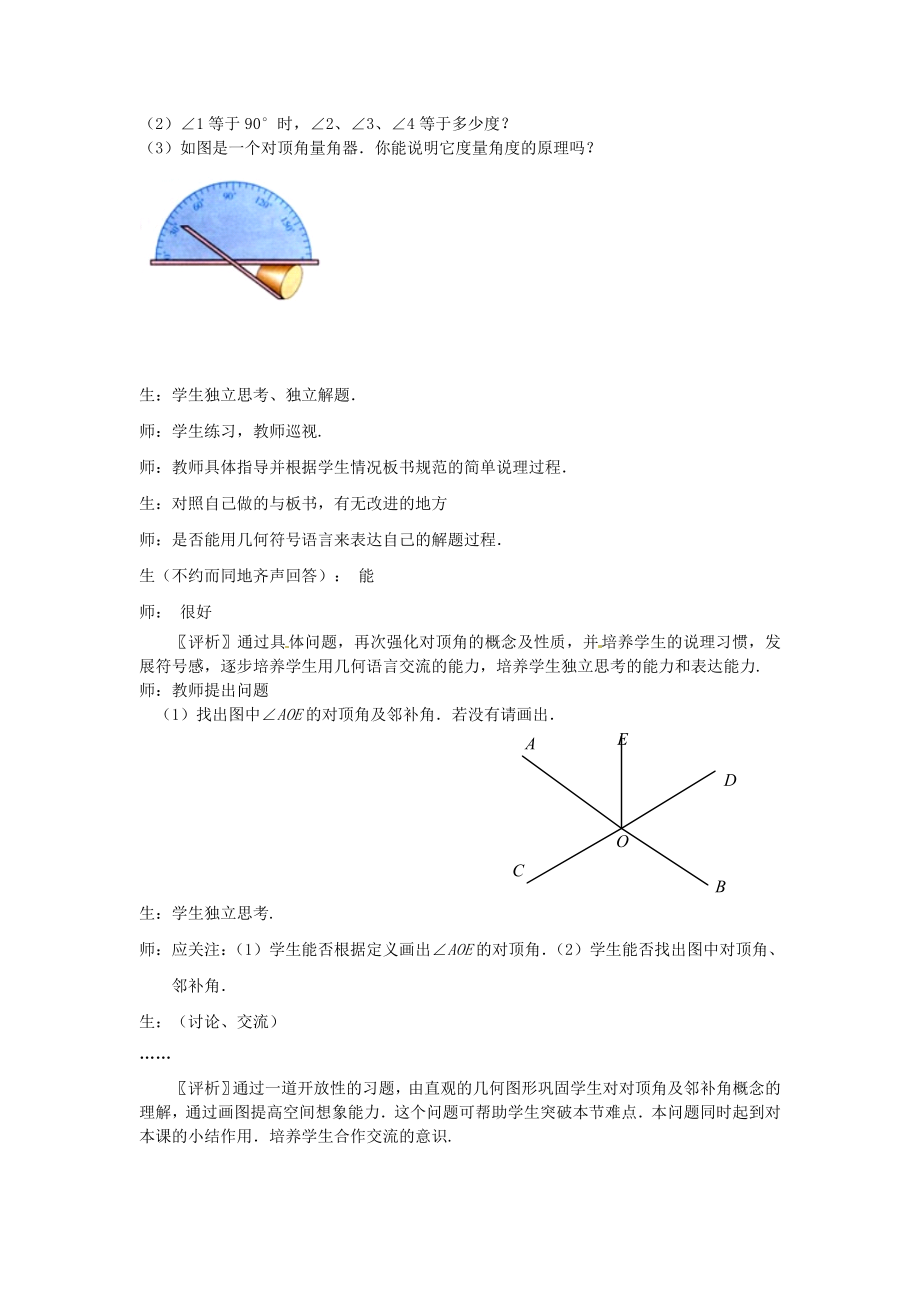 初中七年级数学下册第五章相交线课堂教学实录新人教版.doc_第3页