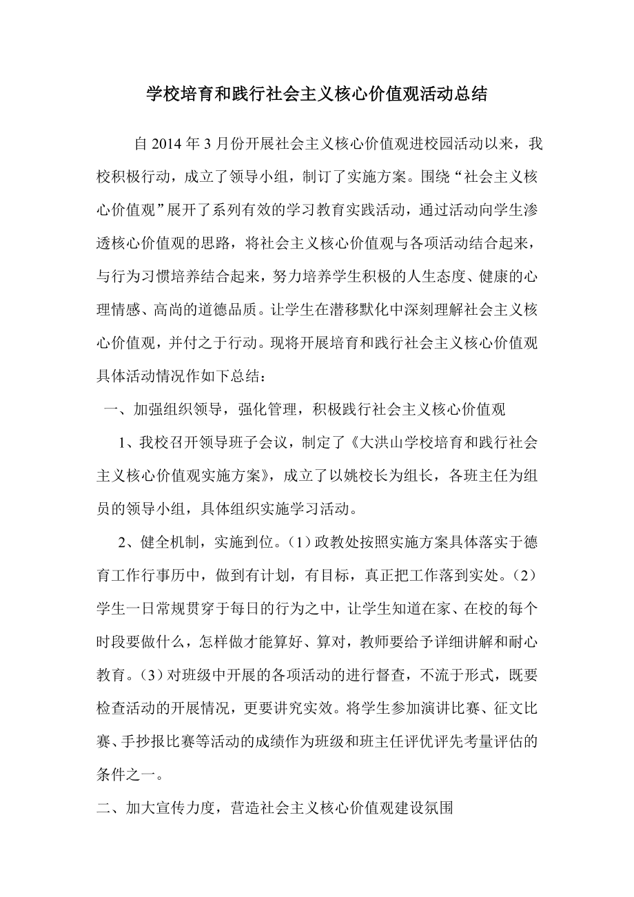 学校培育和践行社会主义核心价值观活动总结.doc_第1页