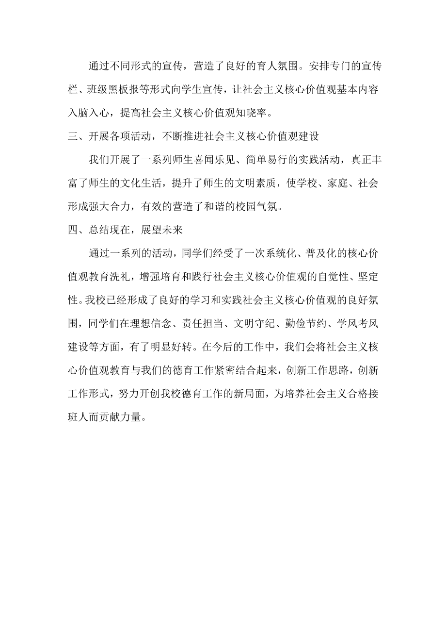 学校培育和践行社会主义核心价值观活动总结.doc_第2页