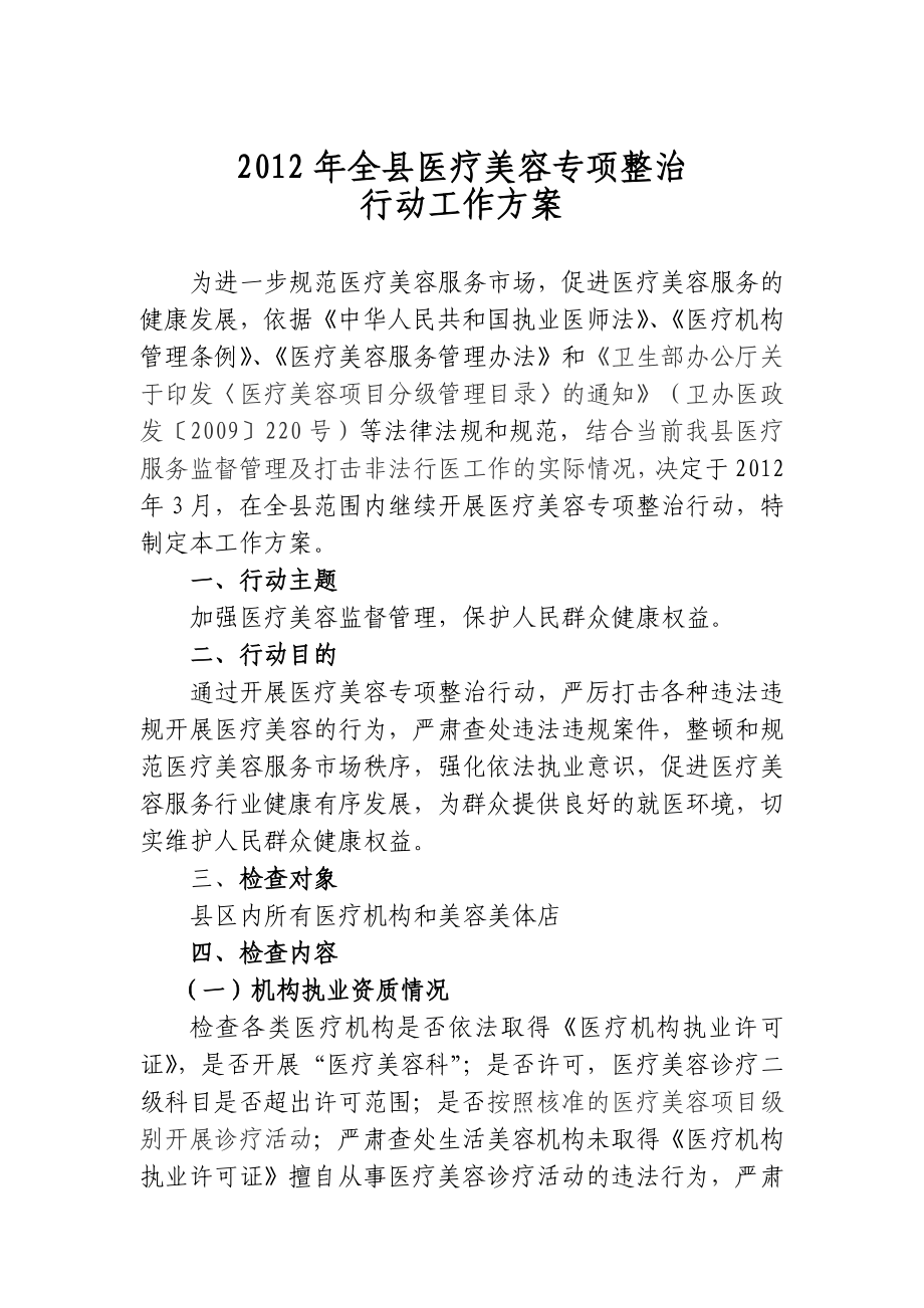 医疗美容专项整治行动工作方案.doc_第1页