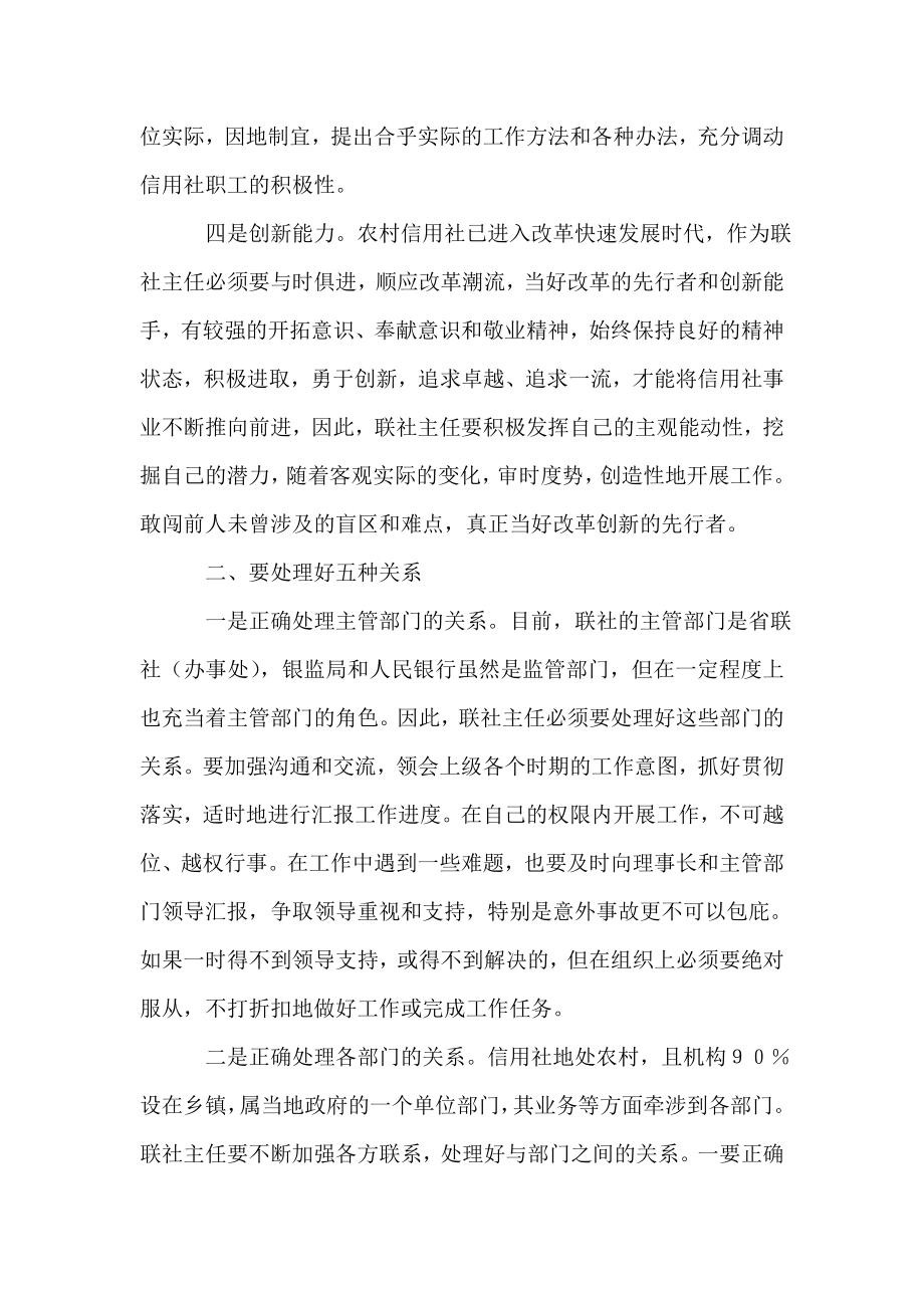 浅谈如何做一名合格的联社主任.doc_第2页