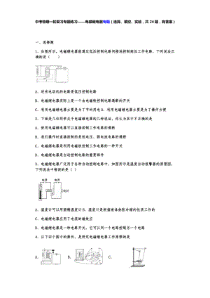 中考物理一轮复习专题练习题——电磁继电器专题.docx