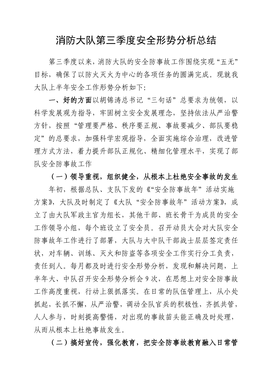 消防大队第三季度安全形势分析总结.doc_第1页