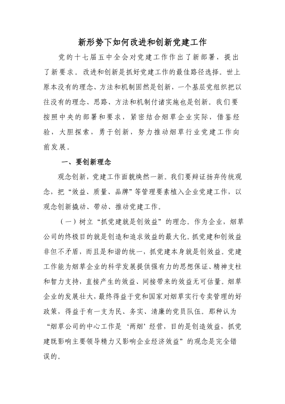 政研论文：新形势下如何改进和创新党建工作.doc_第1页