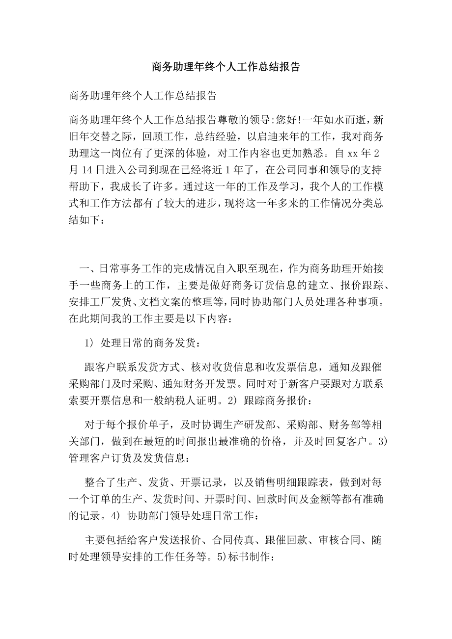 商务助理终个人工作总结报告.doc_第1页