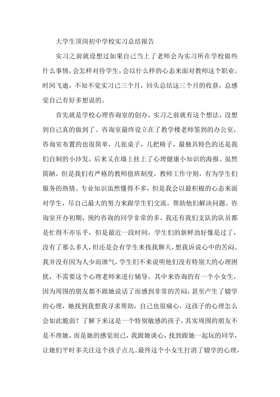 大学生顶岗初中学校实习总结报告.doc_第1页