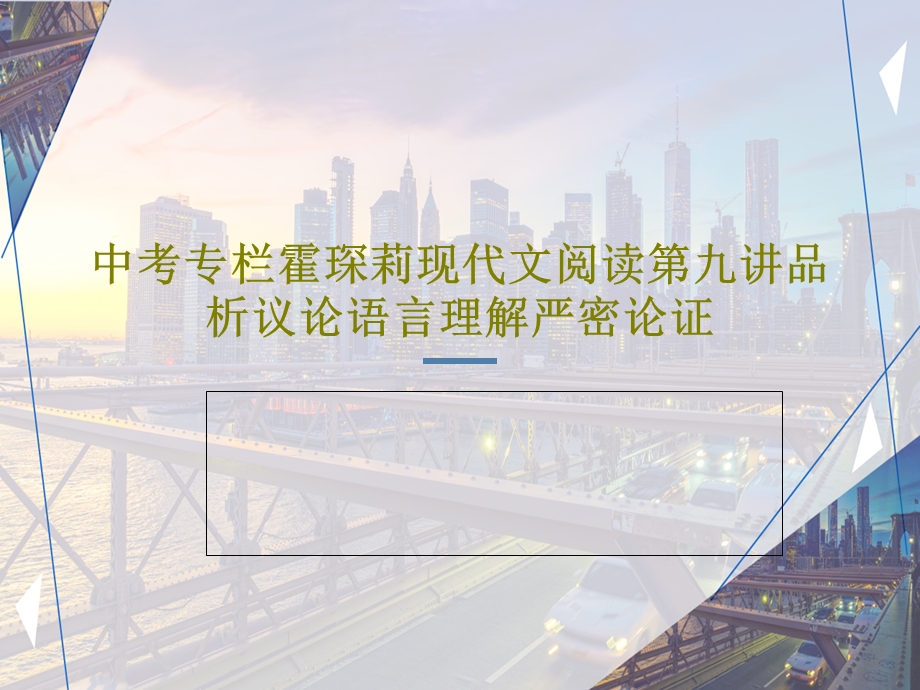 中考专栏霍琛莉现代文阅读第九讲品析议论语言理解严密论证.ppt_第1页