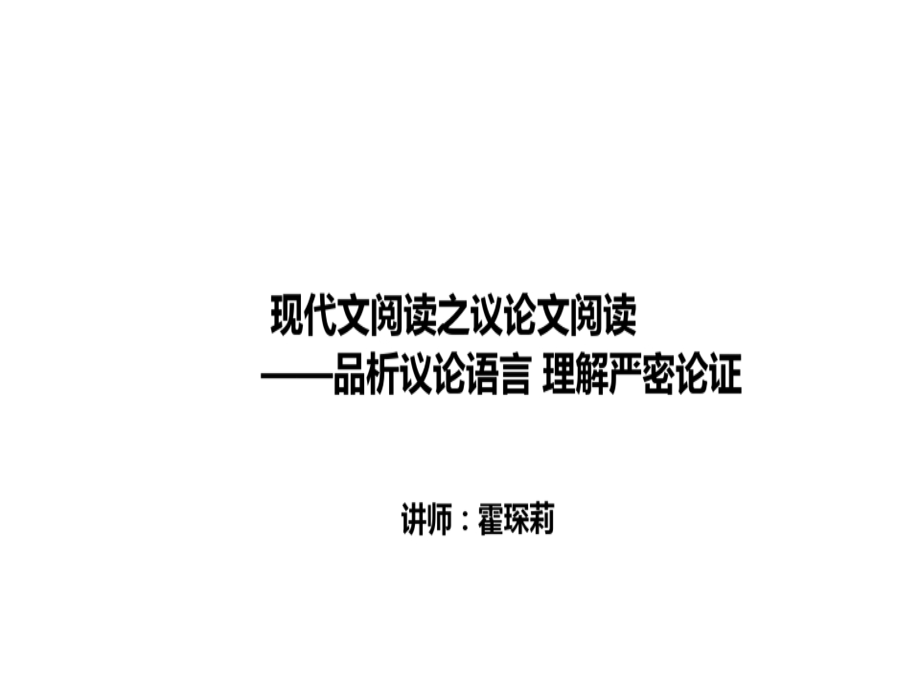 中考专栏霍琛莉现代文阅读第九讲品析议论语言理解严密论证.ppt_第3页