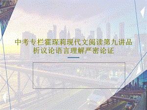 中考专栏霍琛莉现代文阅读第九讲品析议论语言理解严密论证.ppt