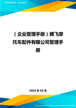 (企业管理手册)腾飞摩托车配件有限公司管理手册.doc