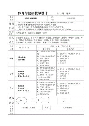 体育与健康教学设计.doc