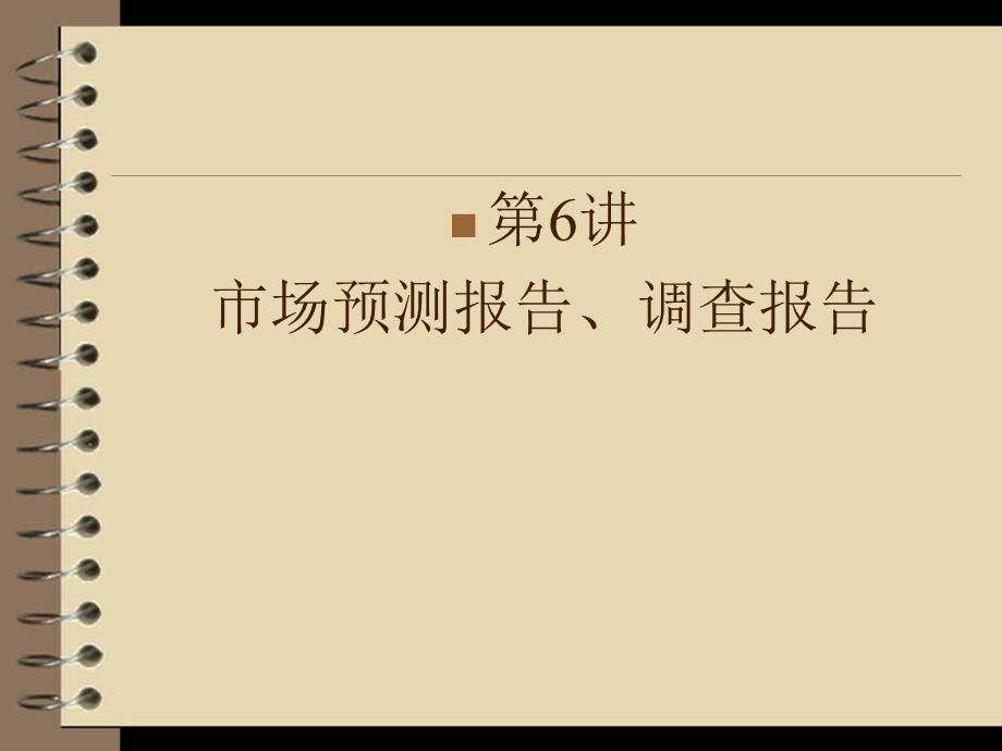 第六次：第二部分市场调查文书市场预测报告、调查报告.ppt_第1页