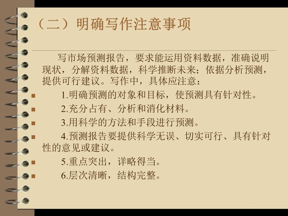 第六次：第二部分市场调查文书市场预测报告、调查报告.ppt_第3页