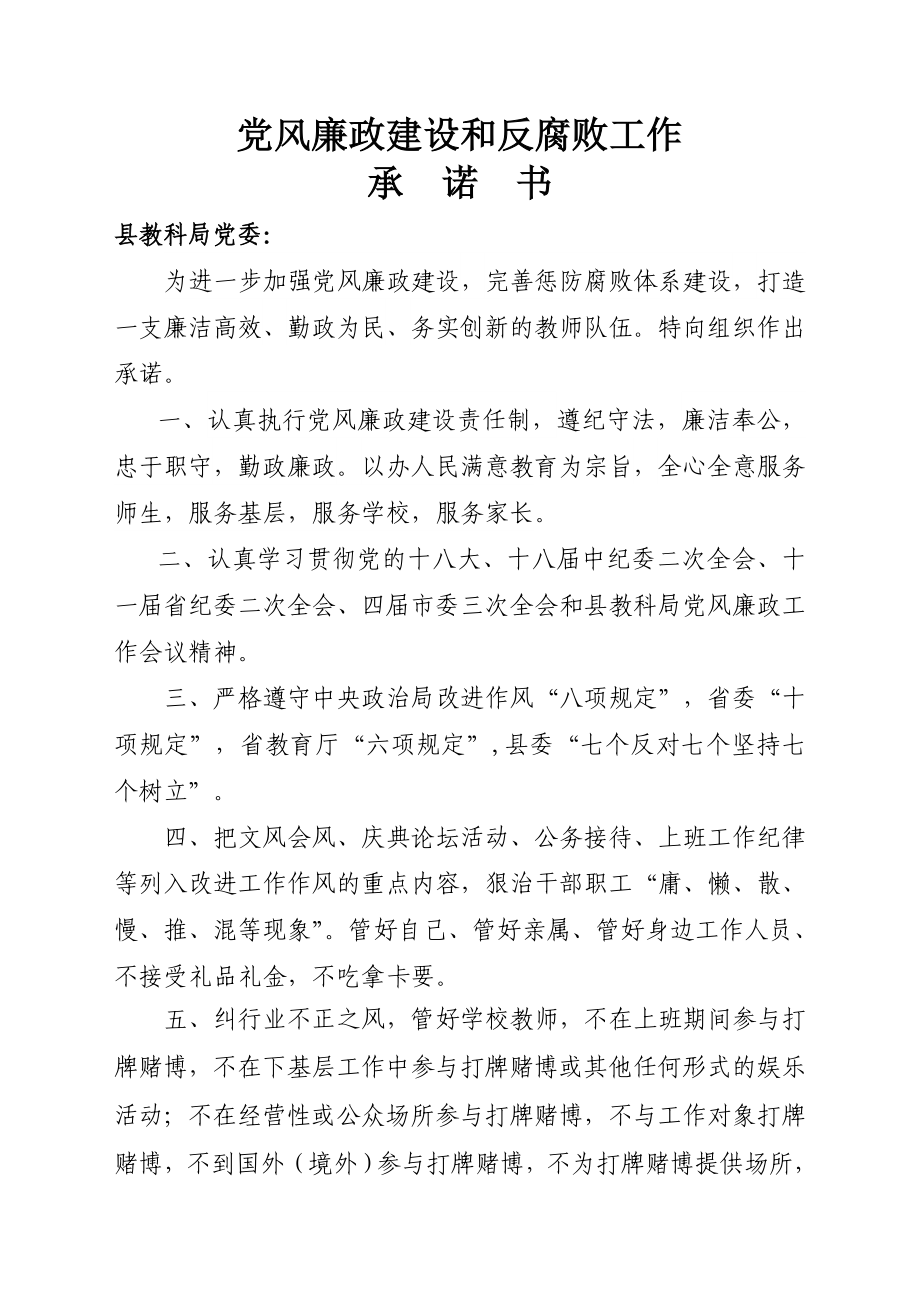 教科系统党风廉政建设和反腐工作承诺书.doc_第2页