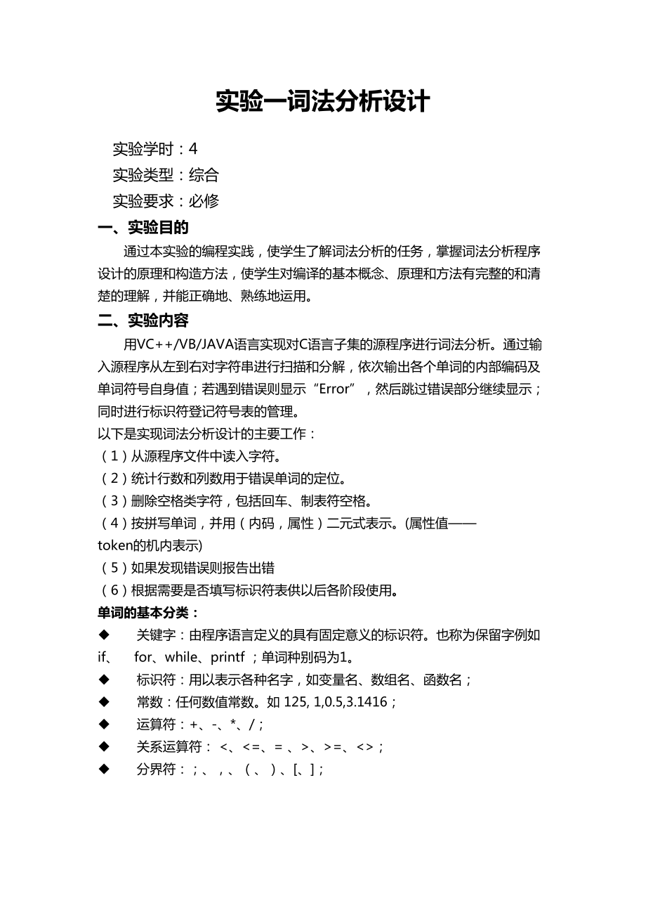 词法分析设计方案实验报告(附代码).doc_第1页