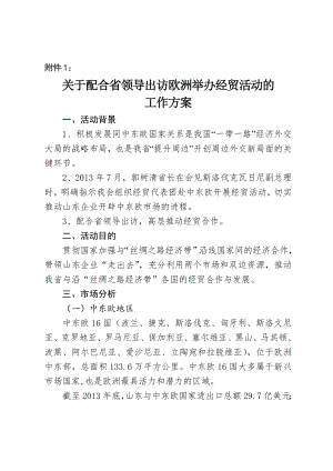 关于配合省领导出访欧洲举办经贸活动的工作方案0413..doc