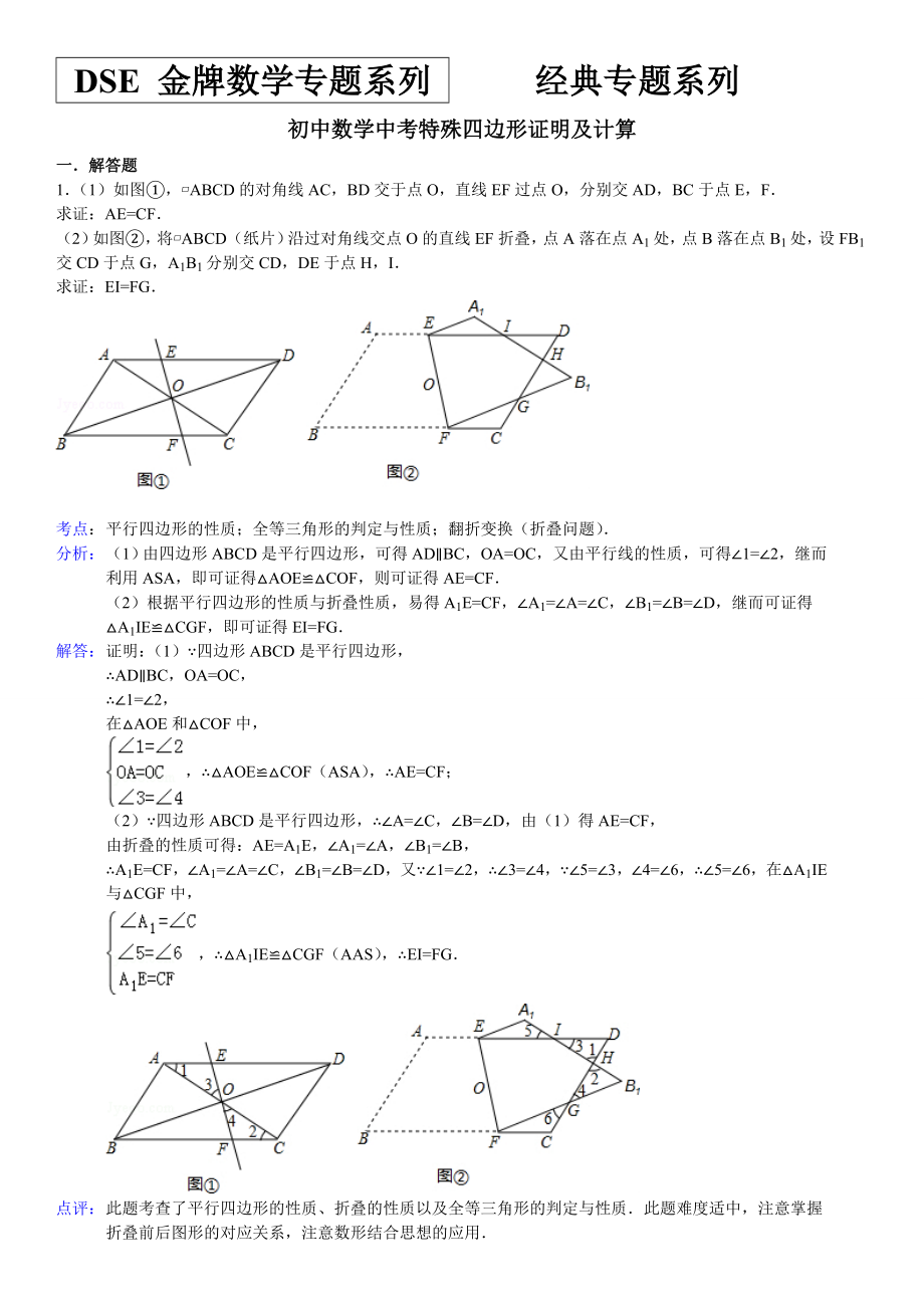 中考特殊平行四边形证明及计算经典习题及答案精编版.doc_第1页