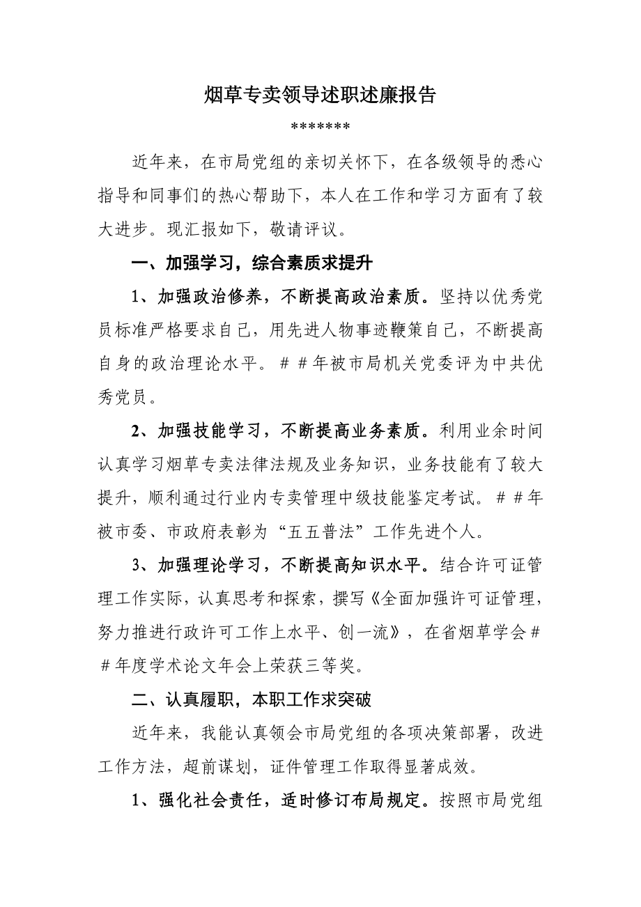 烟草专卖领导述职述廉报告.doc_第1页