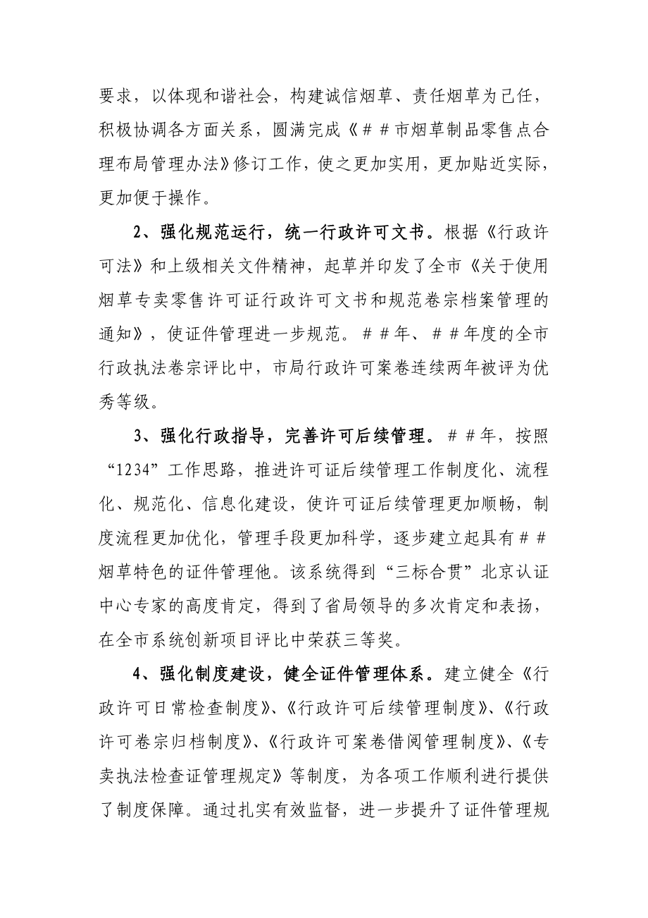 烟草专卖领导述职述廉报告.doc_第2页