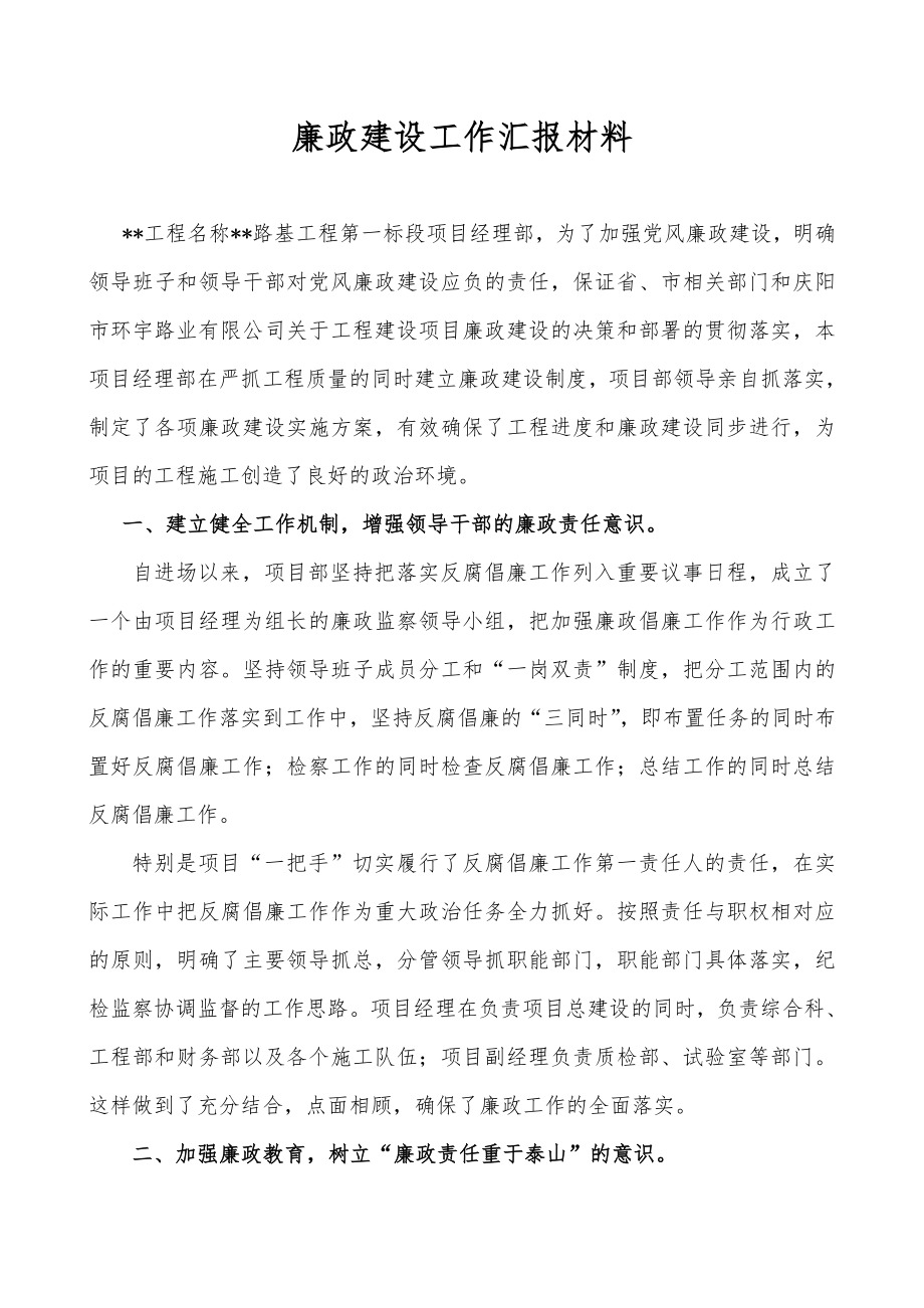 廉政建设工作汇报材料.doc_第1页