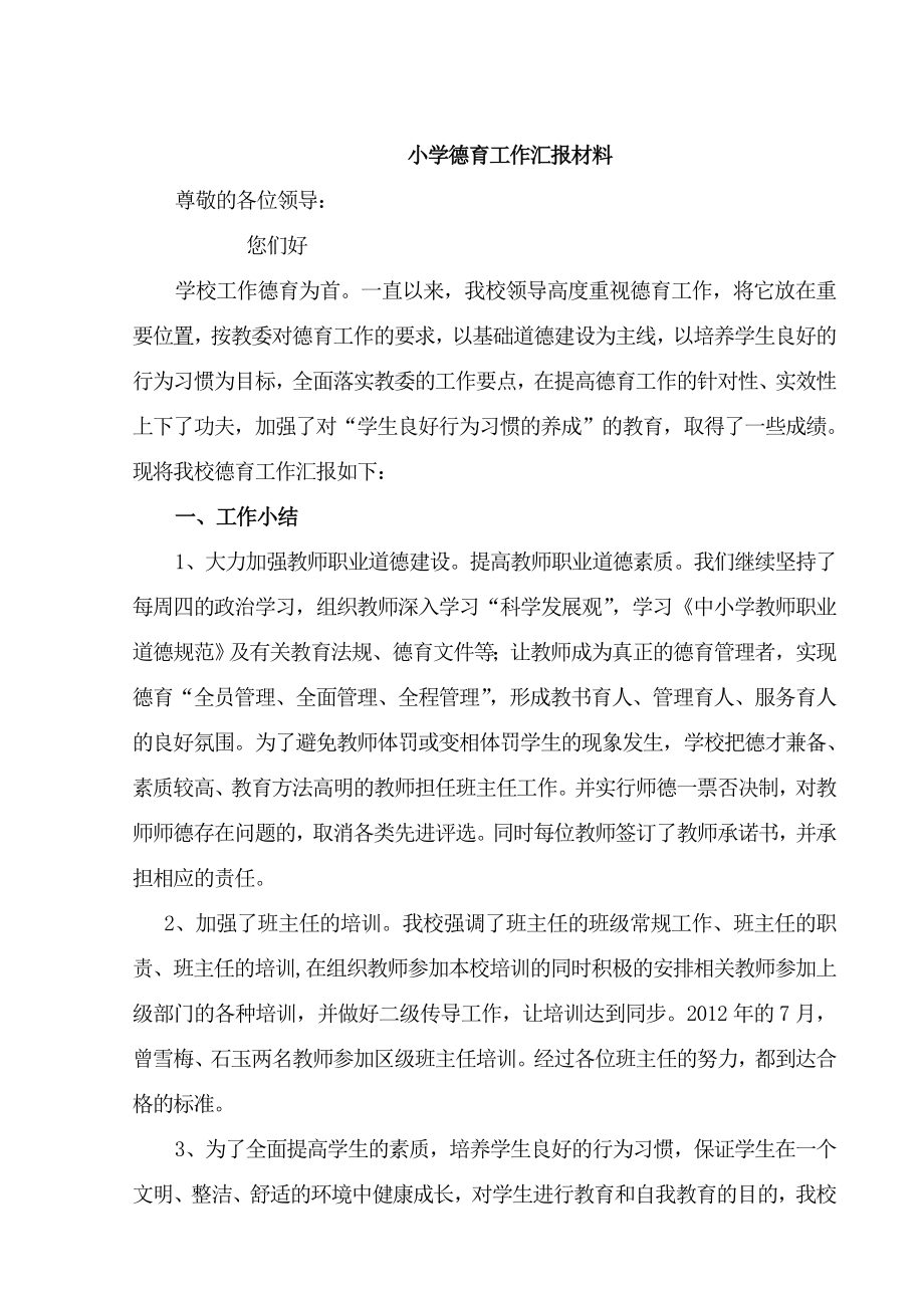 学校德育工作汇报材料.doc_第1页