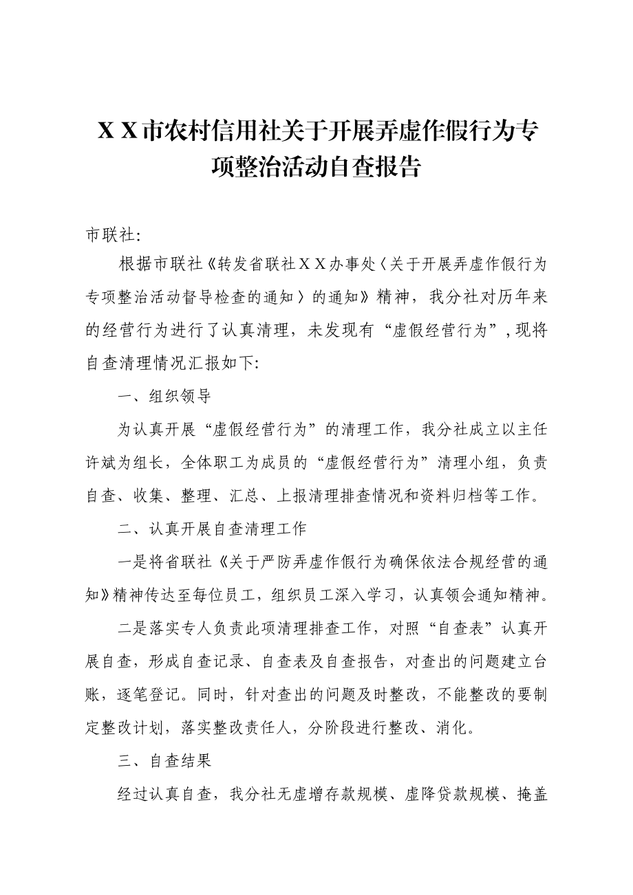 市农村信用社关于开展弄虚作假行为专项整治活动自查报告.doc_第1页