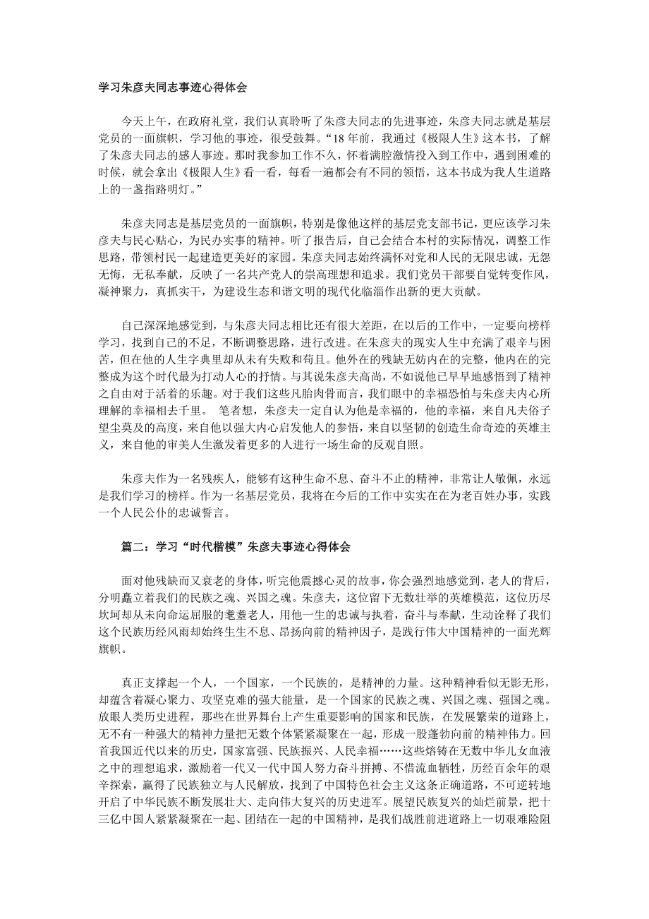 学习朱彦夫同志事迹心得体会.doc_第1页