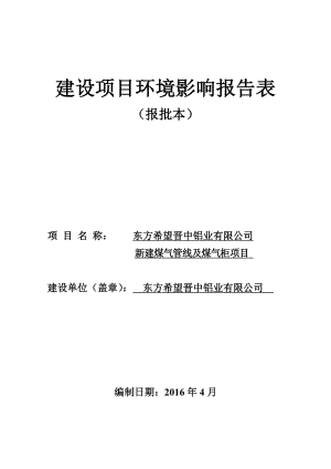 环境影响评价报告公示：东方希望铝业新建煤气管线及煤气柜南关镇逍遥村东方希环评报告.doc