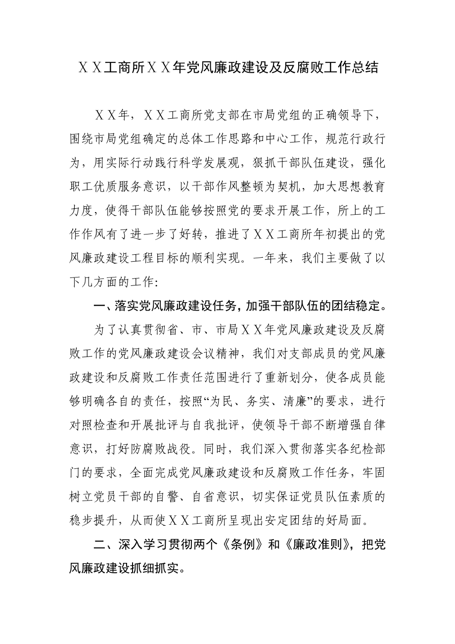 工商所党风廉政建设及反腐败工作总结.doc_第1页