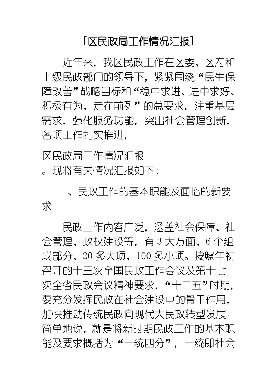 区民政局工作情况汇报.doc_第1页