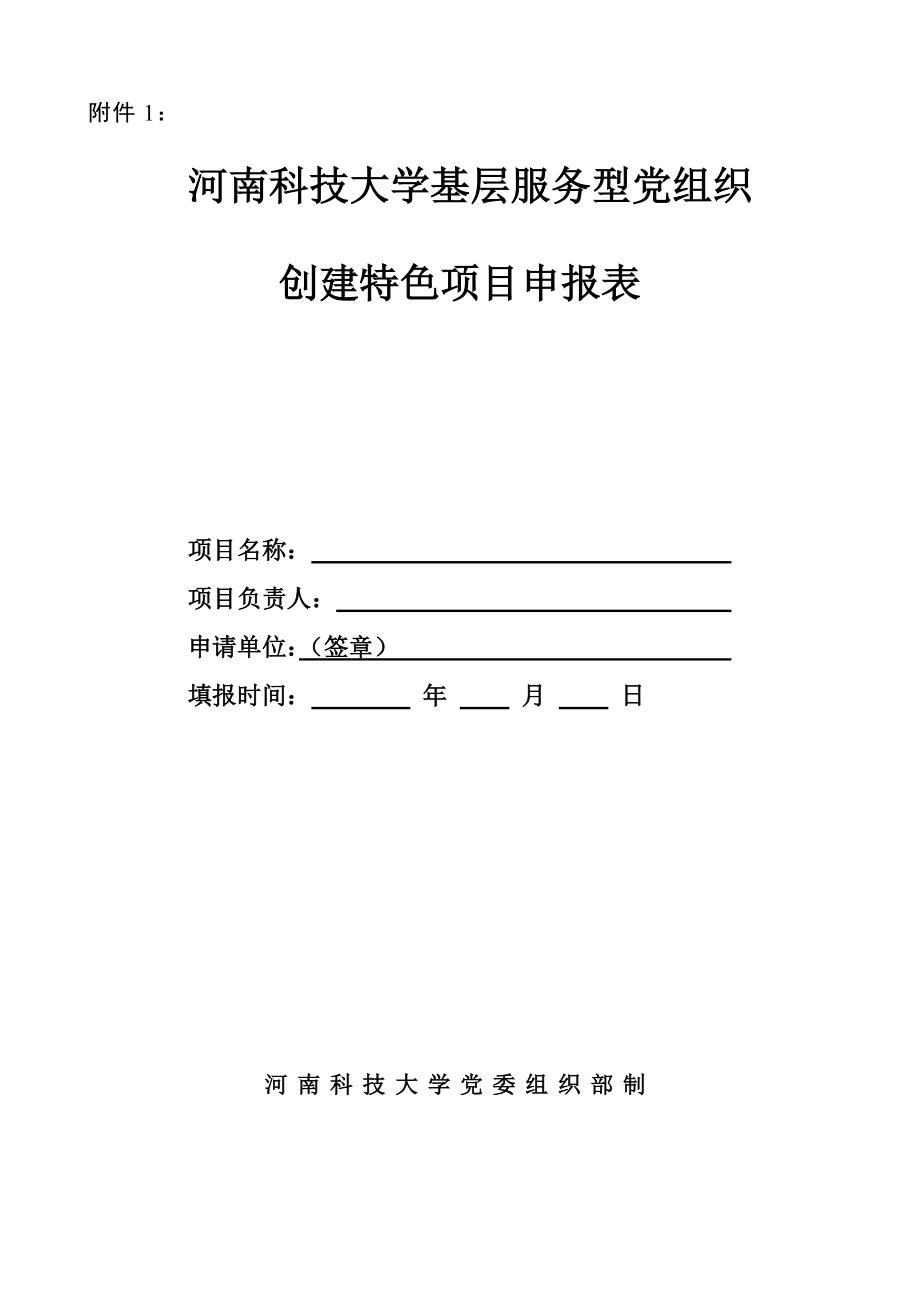 大学基层服务型党组织创建特色项目申报.doc_第1页