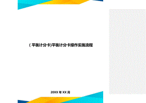 [平衡计分卡]平衡计分卡操作实施流程.doc