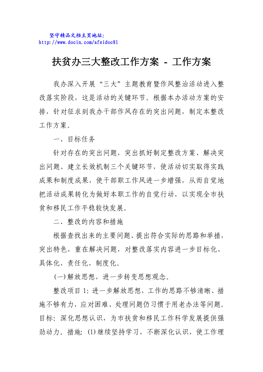 扶贫办三大整改工作方案工作方案.doc_第1页