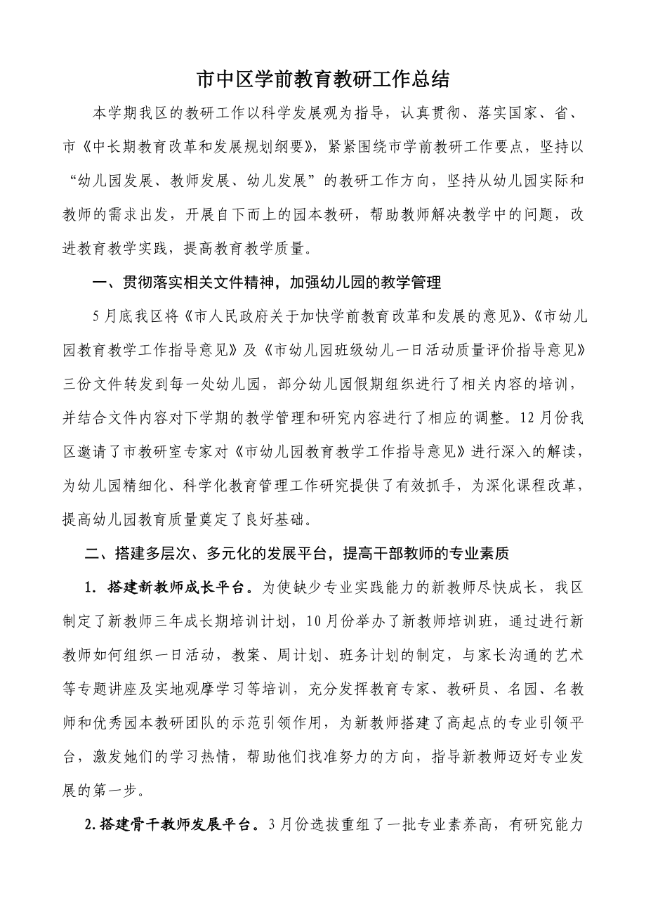 市中区学前教育教研工作总结.doc_第1页