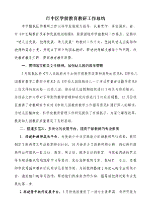 市中区学前教育教研工作总结.doc