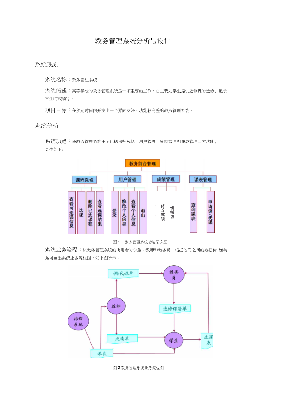 教务管理系统分析与设计.docx_第1页