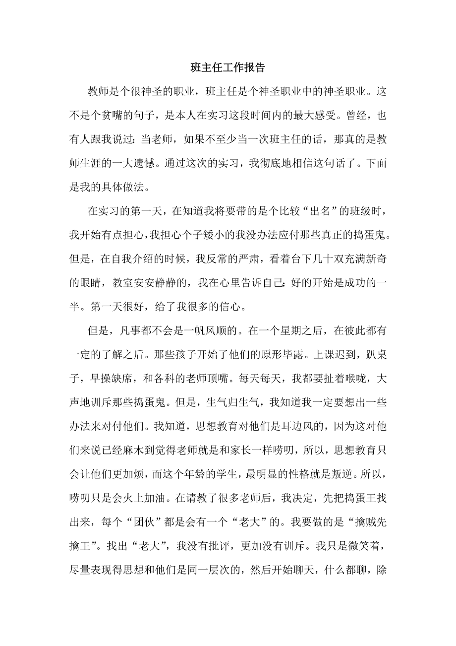 实习班主任工作报告.doc_第1页