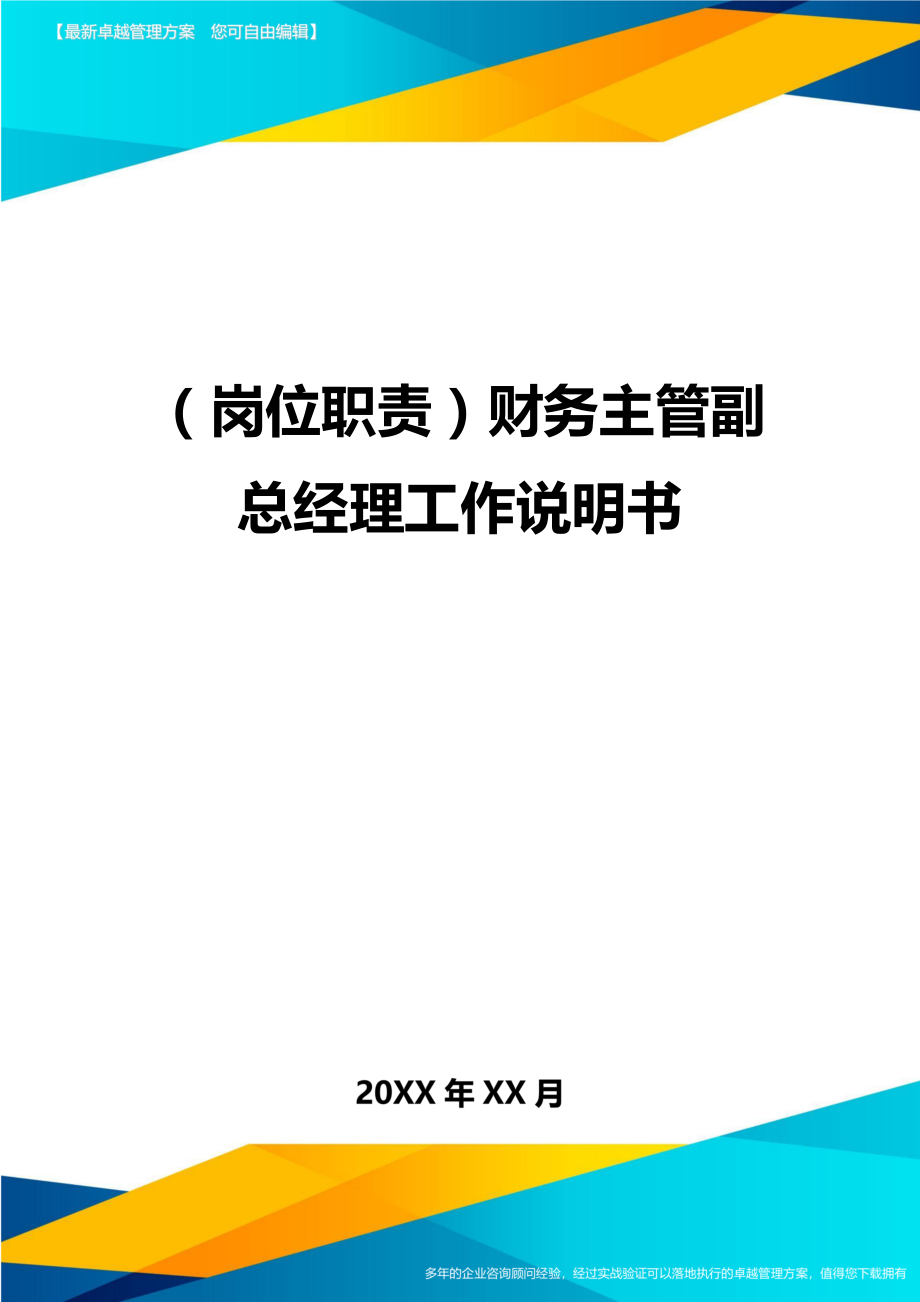 (岗位职责)财务主管副总经理工作说明书.doc_第1页