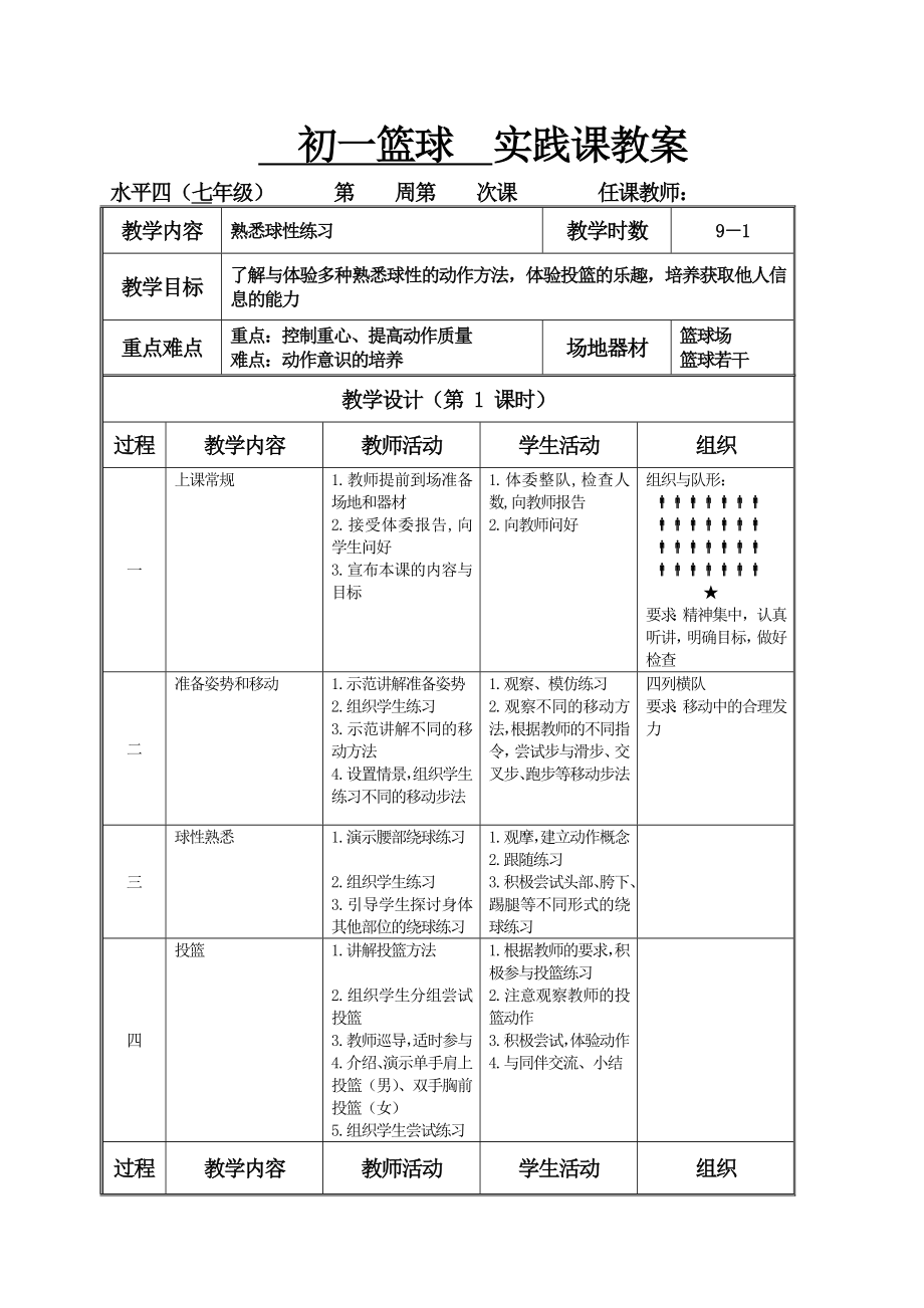 初一篮球教案.doc_第1页