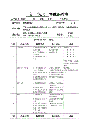 初一篮球教案.doc