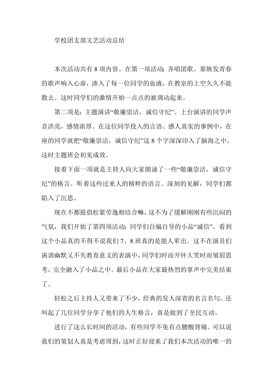 学校团支部文艺活动总结.doc_第1页