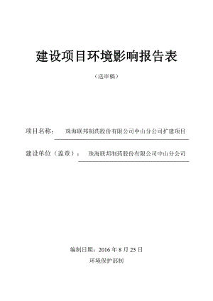 环境影响评价报告公示：珠海联邦制药股份中山分扩建建设地点广东省中山市坦洲镇安环评报告.doc