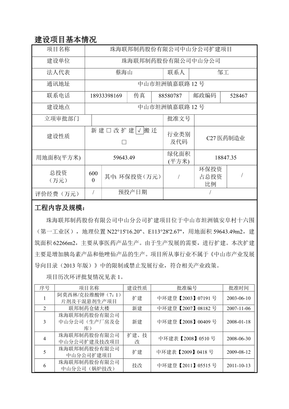 环境影响评价报告公示：珠海联邦制药股份中山分扩建建设地点广东省中山市坦洲镇安环评报告.doc_第3页