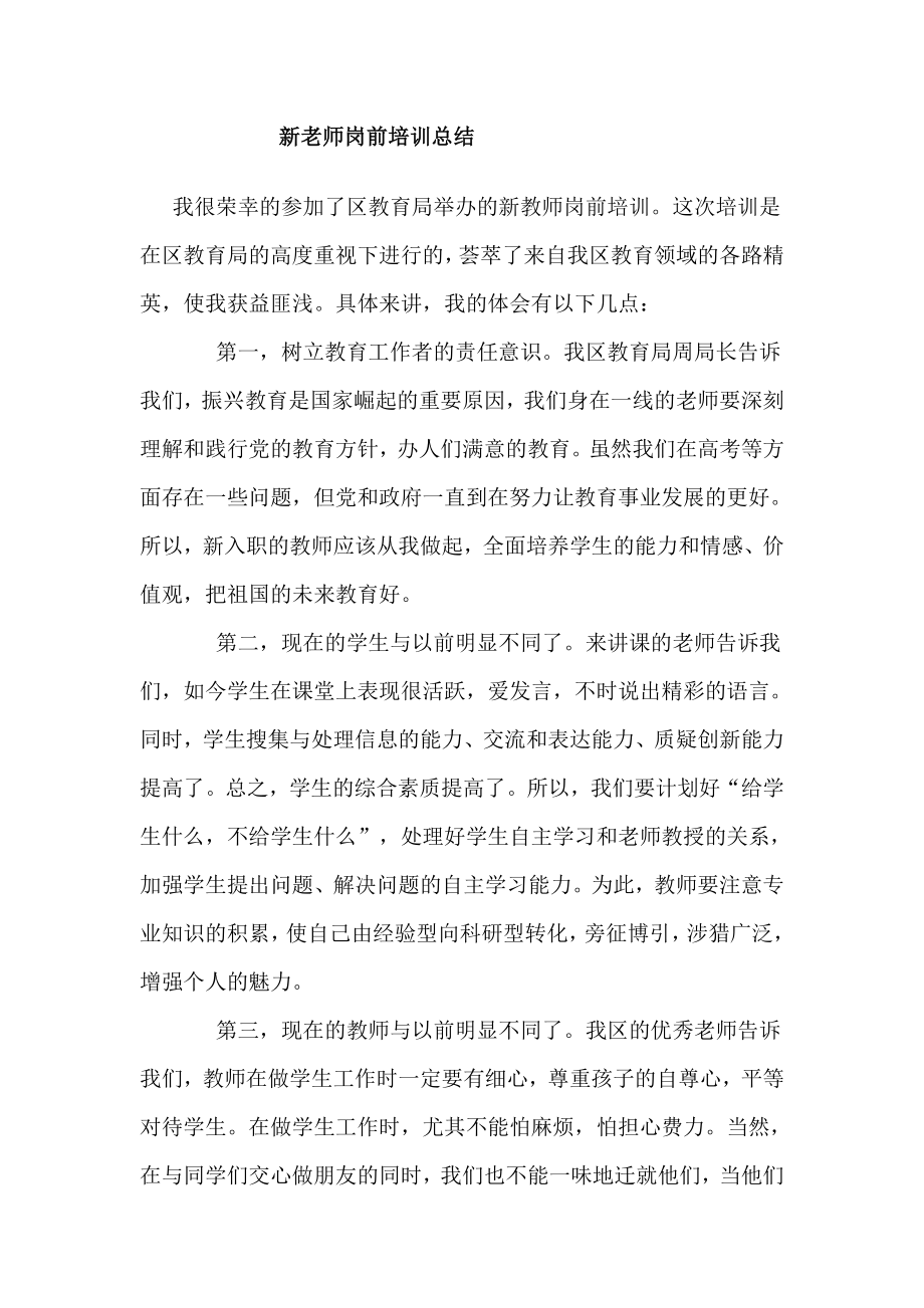 新老师岗前培训总结.doc_第1页