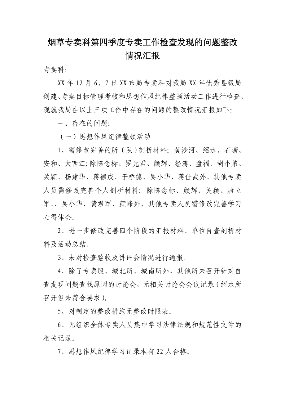 烟草专卖科第四季度专卖工作检查发现的问题整改情况汇报.doc_第1页