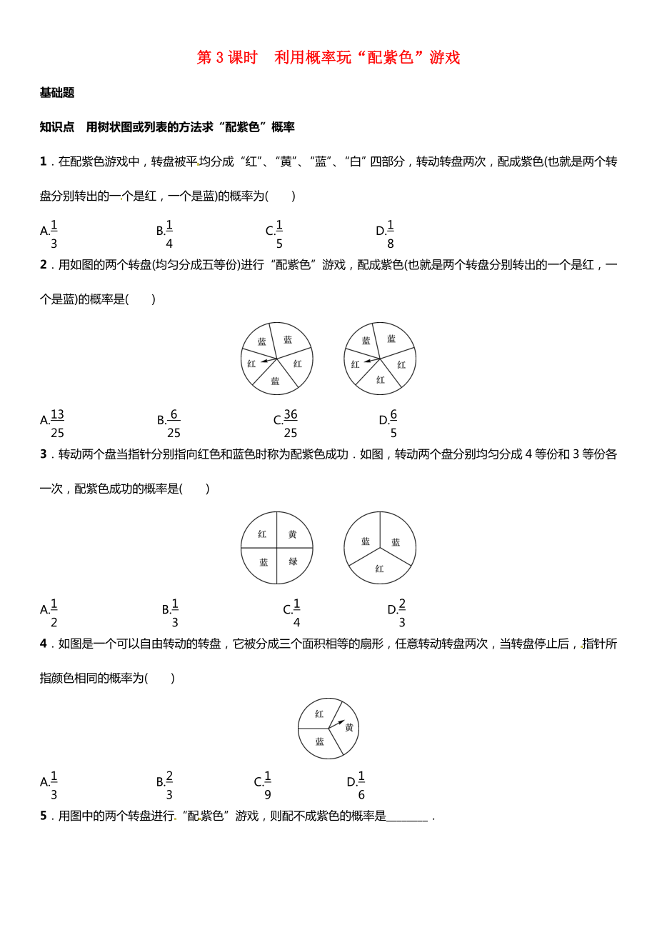 九年级数学上册-3.1-用树状图或表格求概率-第3课时-利用概率玩“配紫色”游戏练习-(新版)北师大版.doc_第1页